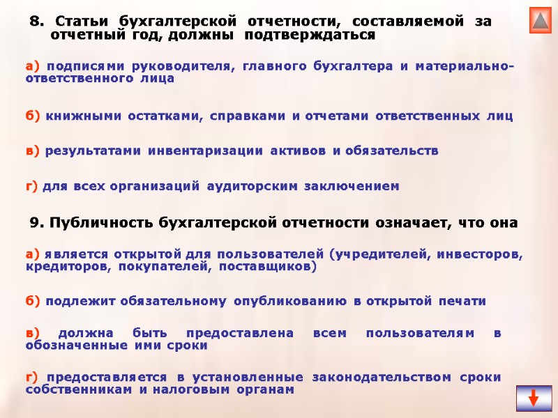 8. Статьи бухгалтерской отчетности, составляемой за отчетный год, должны  подтверждаться   9.
